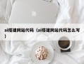 上饶ai搭建网站代码（ai搭建网站代码怎么写）