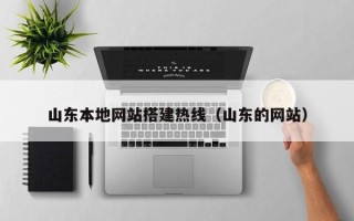 上饶山东本地网站搭建热线（山东的网站）