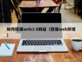 上饶如何搭建web3.0网站（搭建web环境）