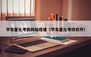 上饶学生量化考核网站搭建（学生量化考核软件）