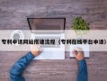 上饶专利申请网站搭建流程（专利在线平台申请）