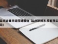 上饶盐城企业网站搭建报价（盐城网络科技有限公司）
