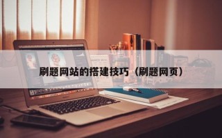 上饶刷题网站的搭建技巧（刷题网页）