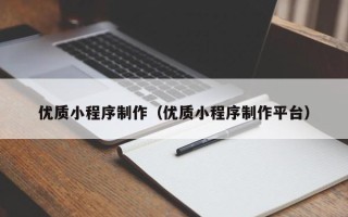 上饶优质小程序制作（优质小程序制作平台）