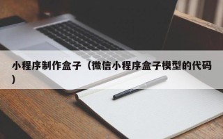 上饶小程序制作盒子（微信小程序盒子模型的代码）