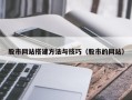 上饶股市网站搭建方法与技巧（股市的网站）