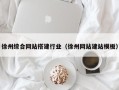 上饶徐州综合网站搭建行业（徐州网站建站模板）