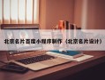 上饶北京名片百度小程序制作（北京名片设计）