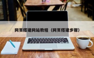 上饶网页搭建网站教程（网页搭建步骤）