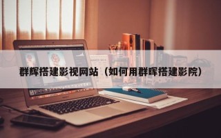 上饶群辉搭建影视网站（如何用群晖搭建影院）